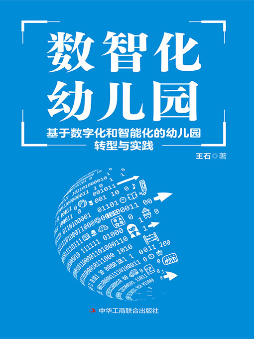 Title details for 数智化幼儿园 by 王石 - Available